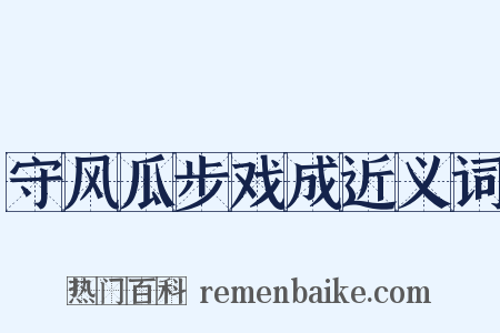 守风瓜步戏成近义词是什么意思的图片